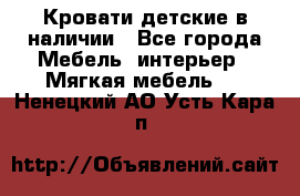 Кровати детские в наличии - Все города Мебель, интерьер » Мягкая мебель   . Ненецкий АО,Усть-Кара п.